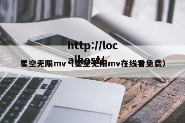 星空无限mv(星空无限mv在线看免费)